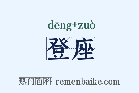 登座是什么意思的图片
